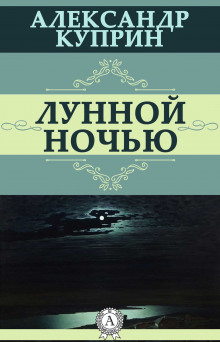 Лунной ночью - Александр Куприн Аудиокниги слушать 🎶 Лучшие аудиокниги бесплатно без регистрации и sms (смс)