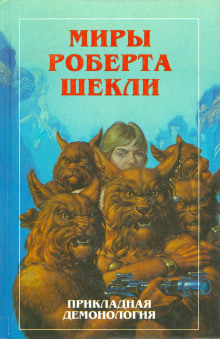 Опека - Роберт Шекли Аудиокниги слушать 🎶 Лучшие аудиокниги бесплатно без регистрации и sms (смс)