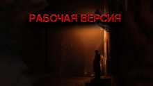 Рабочая версия - Светлана Гусева Аудиокниги слушать 🎶 Лучшие аудиокниги бесплатно без регистрации и sms (смс)