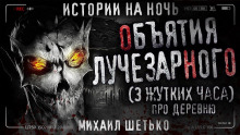Объятия Лучезарного - Автор неизвестен Аудиокниги слушать 🎶 Лучшие аудиокниги бесплатно без регистрации и sms (смс)