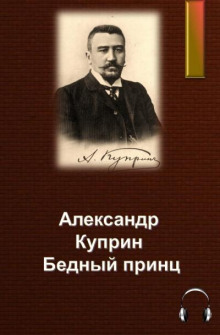 Бедный принц - Александр Куприн Аудиокниги слушать 🎶 Лучшие аудиокниги бесплатно без регистрации и sms (смс)
