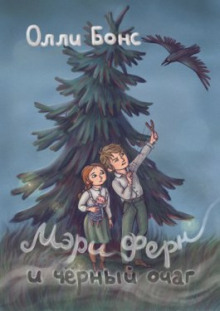 Мэри Ферн и чёрный очаг - Олли Бонс Аудиокниги слушать 🎶 Лучшие аудиокниги бесплатно без регистрации и sms (смс)