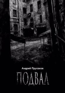 Подвал - Андрей Прусаков Аудиокниги слушать 🎶 Лучшие аудиокниги бесплатно без регистрации и sms (смс)