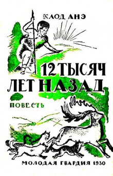 Двенадцать тысяч лет назад - Клод Анэ Аудиокниги слушать 🎶 Лучшие аудиокниги бесплатно без регистрации и sms (смс)