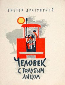 Человек с голубым лицом - Виктор Драгунский Аудиокниги слушать 🎶 Лучшие аудиокниги бесплатно без регистрации и sms (смс)