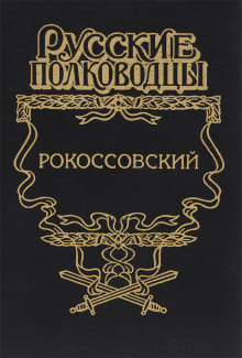 Рокоссовский. Терновый венец славы - Анатолий Карчмит Аудиокниги слушать 🎶 Лучшие аудиокниги бесплатно без регистрации и sms (смс)