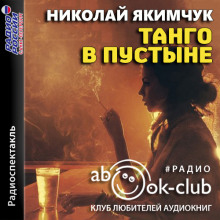 Танго в пустыне - Николай Якимчук Аудиокниги слушать 🎶 Лучшие аудиокниги бесплатно без регистрации и sms (смс)