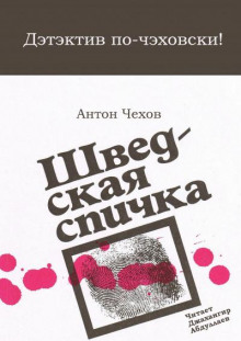 Шведская спичка (Уголовный рассказ) - Антон Чехов Аудиокниги слушать 🎶 Лучшие аудиокниги бесплатно без регистрации и sms (смс)