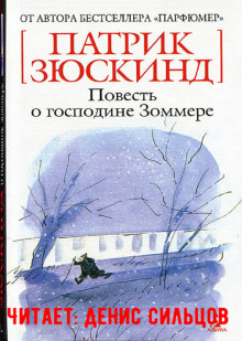 Повесть о господине Зоммере - Патрик Зюскинд Аудиокниги слушать 🎶 Лучшие аудиокниги бесплатно без регистрации и sms (смс)