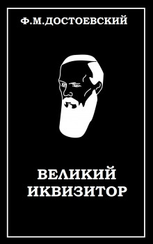 Великий инквизитор - Федор Достоевский Аудиокниги слушать 🎶 Лучшие аудиокниги бесплатно без регистрации и sms (смс)