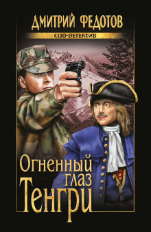 Огненный глаз Тенгри - Дмитрий Федотов Аудиокниги слушать 🎶 Лучшие аудиокниги бесплатно без регистрации и sms (смс)