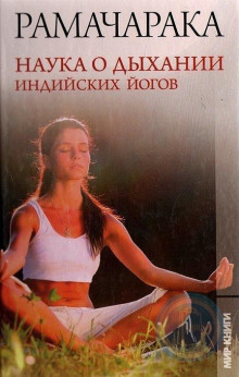 Наука о дыхании индийских йогов - РАМАЧАРАКА Аудиокниги слушать 🎶 Лучшие аудиокниги бесплатно без регистрации и sms (смс)