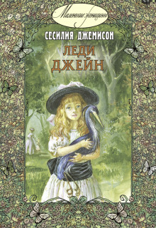 Леди Джейн - Сесилия Джемисон Аудиокниги слушать 🎶 Лучшие аудиокниги бесплатно без регистрации и sms (смс)