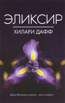 Эликсир - Дафф Хилари Аудиокниги слушать 🎶 Лучшие аудиокниги бесплатно без регистрации и sms (смс)