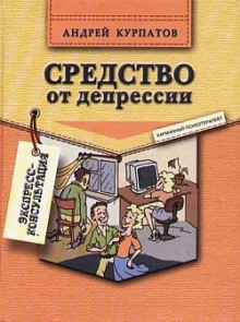 Средство от депрессии - Андрей Курпатов Аудиокниги слушать 🎶 Лучшие аудиокниги бесплатно без регистрации и sms (смс)