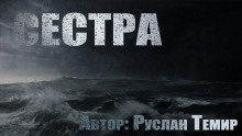 Сестра - Руслан Темир Аудиокниги слушать 🎶 Лучшие аудиокниги бесплатно без регистрации и sms (смс)