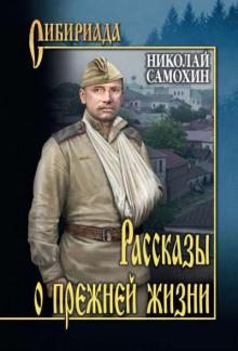 Рассказы о прежней жизни - Николай Самохин Аудиокниги слушать 🎶 Лучшие аудиокниги бесплатно без регистрации и sms (смс)