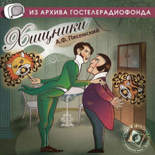 Хищники - Алексей Писемский Аудиокниги слушать 🎶 Лучшие аудиокниги бесплатно без регистрации и sms (смс)