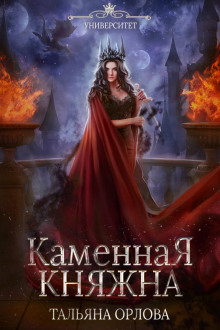Каменная княжна - Тальяна Орлова Аудиокниги слушать 🎶 Лучшие аудиокниги бесплатно без регистрации и sms (смс)