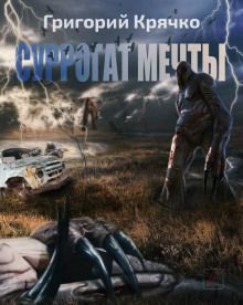 S.T.A.L.K.E.R. Суррогат мечты - Григорий Крячко Аудиокниги слушать 🎶 Лучшие аудиокниги бесплатно без регистрации и sms (смс)