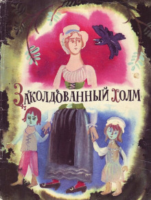 Заколдованный холм - Автор неизвестен Аудиокниги слушать 🎶 Лучшие аудиокниги бесплатно без регистрации и sms (смс)