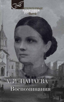 Воспоминания - Авдотья Панаева Аудиокниги слушать 🎶 Лучшие аудиокниги бесплатно без регистрации и sms (смс)