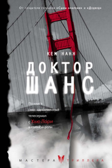 Доктор Шанс - Кем Нанн Аудиокниги слушать 🎶 Лучшие аудиокниги бесплатно без регистрации и sms (смс)