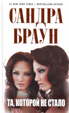 Та, которой не стало - Сандра Браун Аудиокниги слушать 🎶 Лучшие аудиокниги бесплатно без регистрации и sms (смс)