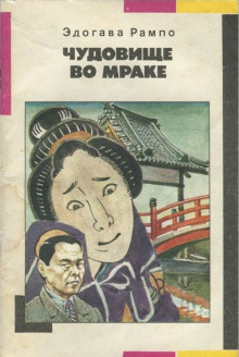 Чудовище во мраке - Эдогава Рампо Аудиокниги слушать 🎶 Лучшие аудиокниги бесплатно без регистрации и sms (смс)