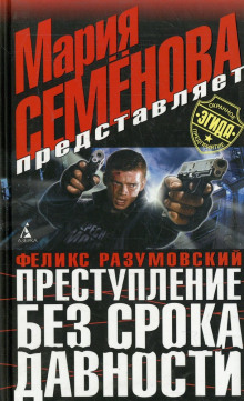 Преступление без срока давности - Феликс Разумовский Аудиокниги слушать 🎶 Лучшие аудиокниги бесплатно без регистрации и sms (смс)