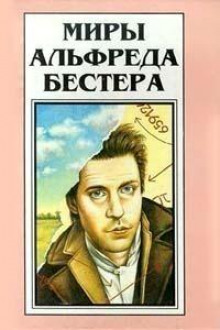 Перепутанные провода - Альфред Бестер Аудиокниги слушать 🎶 Лучшие аудиокниги бесплатно без регистрации и sms (смс)
