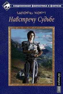 Дан. Книга третья. Навстречу судьбе - Игорь Хорт Аудиокниги слушать 🎶 Лучшие аудиокниги бесплатно без регистрации и sms (смс)