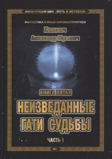 Неизведанные гати судьбы. Часть 1 - Александр Хиневич Аудиокниги слушать 🎶 Лучшие аудиокниги бесплатно без регистрации и sms (смс)