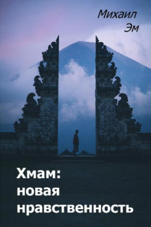 Хмам: новая нравственность - Михаил Эм Аудиокниги слушать 🎶 Лучшие аудиокниги бесплатно без регистрации и sms (смс)