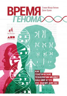 Время генома: Как генетические технологии меняют наш мир и что это значит для нас - Луома Джон Аудиокниги слушать 🎶 Лучшие аудиокниги бесплатно без регистрации и sms (смс)