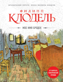 Моё имя Бродек - Филипп Клодель Аудиокниги слушать 🎶 Лучшие аудиокниги бесплатно без регистрации и sms (смс)