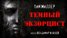 Тёмный экзорцист - Тим Миллер Аудиокниги слушать 🎶 Лучшие аудиокниги бесплатно без регистрации и sms (смс)