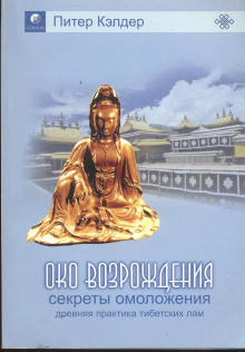Око возрождения. Секреты омоложения. Древняя практика тибетских лам - Питер Кэлдер Аудиокниги слушать 🎶 Лучшие аудиокниги бесплатно без регистрации и sms (смс)