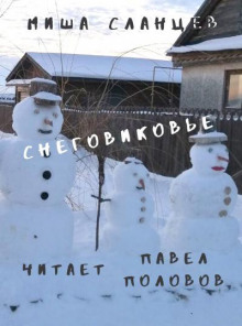 Снеговиковье - Миша Сланцев Аудиокниги слушать 🎶 Лучшие аудиокниги бесплатно без регистрации и sms (смс)