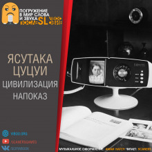 Цивилизация напоказ - Ясутака Цуцуи Аудиокниги слушать 🎶 Лучшие аудиокниги бесплатно без регистрации и sms (смс)