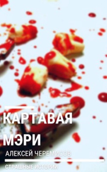 Картавая Мэри - Алексей Черемисов Аудиокниги слушать 🎶 Лучшие аудиокниги бесплатно без регистрации и sms (смс)