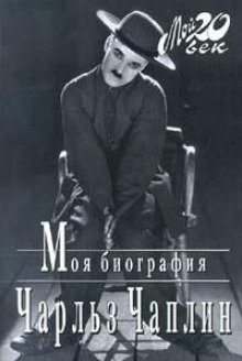 Моя биография - Чарльз Чаплин Аудиокниги слушать 🎶 Лучшие аудиокниги бесплатно без регистрации и sms (смс)