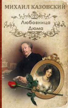 Любовница Дюма - Михаил Казовский Аудиокниги слушать 🎶 Лучшие аудиокниги бесплатно без регистрации и sms (смс)