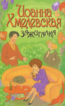 Зажигалка - Иоанна Хмелевская Аудиокниги слушать 🎶 Лучшие аудиокниги бесплатно без регистрации и sms (смс)