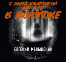С моей квартирой не все в порядке - Евгений Меньшенин Аудиокниги слушать 🎶 Лучшие аудиокниги бесплатно без регистрации и sms (смс)