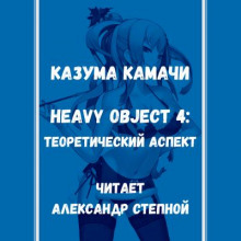 Тяжёлый Объект. Том 4 - Казума Камачи Аудиокниги слушать 🎶 Лучшие аудиокниги бесплатно без регистрации и sms (смс)