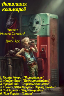 Антология Кошмаров 2 - Гектор Монро Аудиокниги слушать 🎶 Лучшие аудиокниги бесплатно без регистрации и sms (смс)