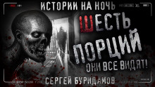 Шесть порций - Сергей Буридамов Аудиокниги слушать 🎶 Лучшие аудиокниги бесплатно без регистрации и sms (смс)