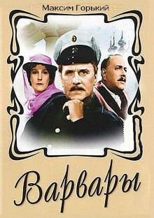 Варвары - Максим Горький Аудиокниги слушать 🎶 Лучшие аудиокниги бесплатно без регистрации и sms (смс)