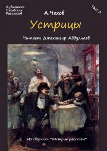 Устрицы - Антон Чехов Аудиокниги слушать 🎶 Лучшие аудиокниги бесплатно без регистрации и sms (смс)
